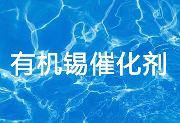 有机锡催化剂