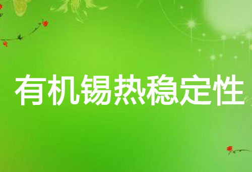 有机锡热稳定性