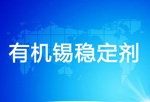 有机锡稳定剂