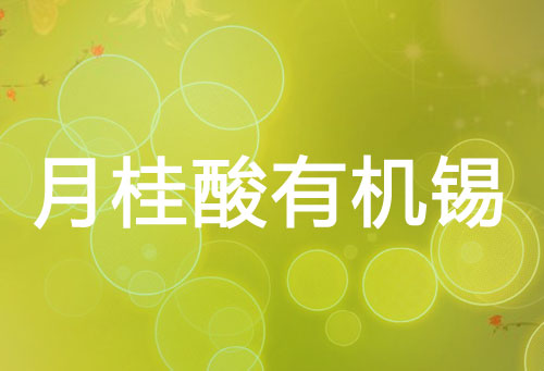 月桂酸有机锡