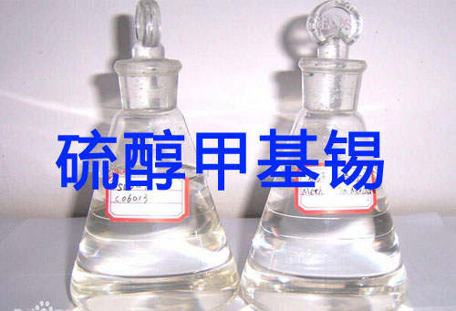 硫醇甲基锡
