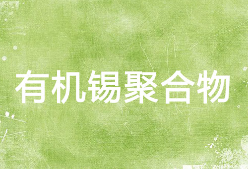 有机锡聚合物
