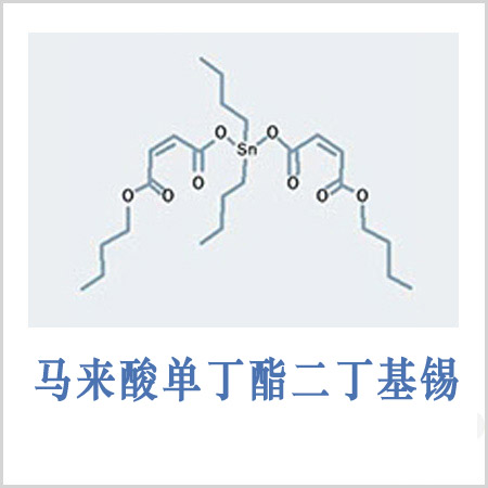 马来酸单丁酯二丁基锡