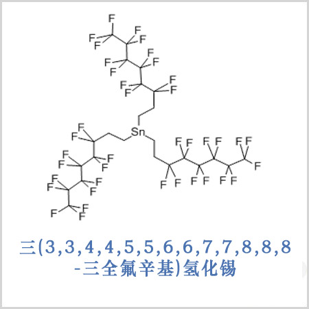 三(3,3,4,4,5,5,6,6,7,7,8,8,8-三全氟辛基)氢化锡
